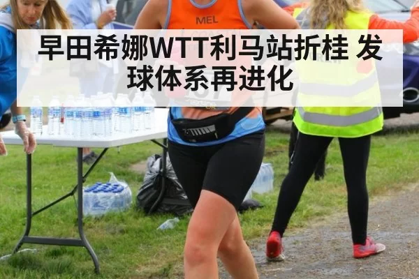早田希娜WTT利马站折桂 发球体系再进化 | hth