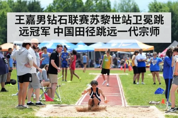 王嘉男钻石联赛苏黎世站卫冕跳远冠军 中国田径跳远一代宗师 - hth